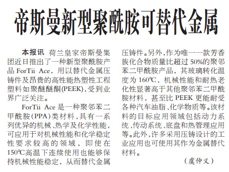 帝斯曼新型聚酰胺可替代金属