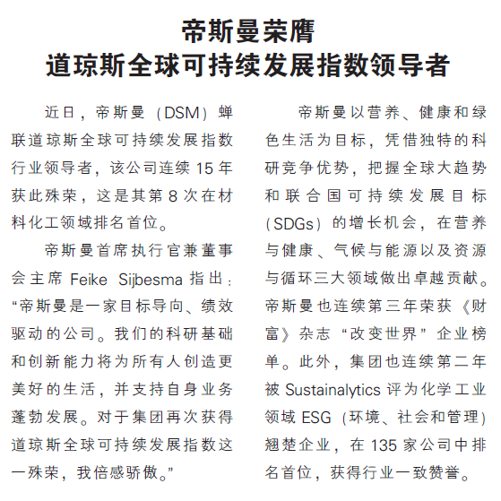 帝斯曼荣膺 道琼斯全球可持续发展指数领导者