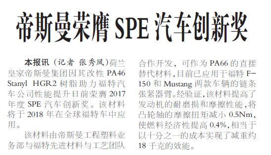 帝斯曼荣膺SPE汽车创新奖