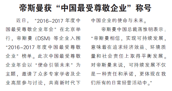 帝斯曼获“中国最受尊敬企业”称号
