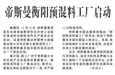 帝斯曼衡阳预混料工厂启动