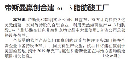 帝斯曼赢创合建ω-3脂肪酸工厂