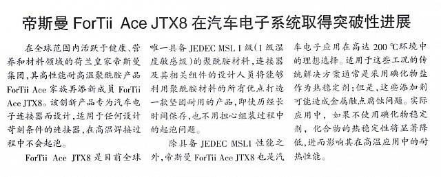 帝斯曼ForTii Ace JTX8在汽车电子系统取得突破性进展