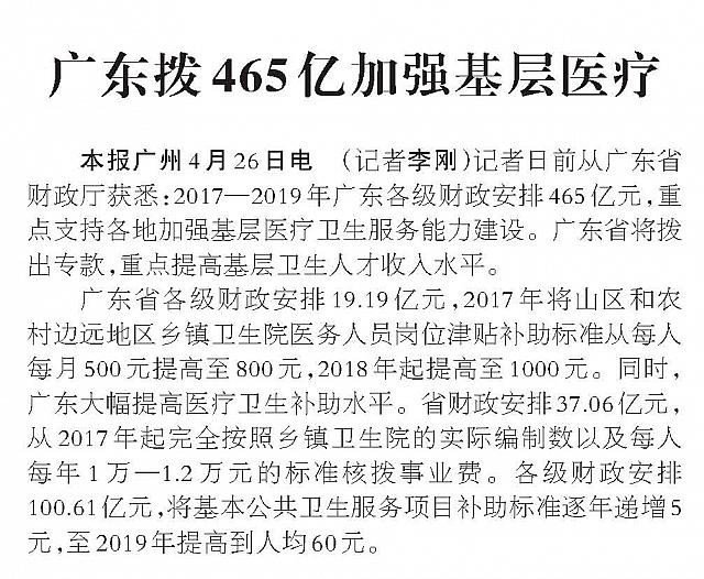 广东拨465亿加强基层医疗