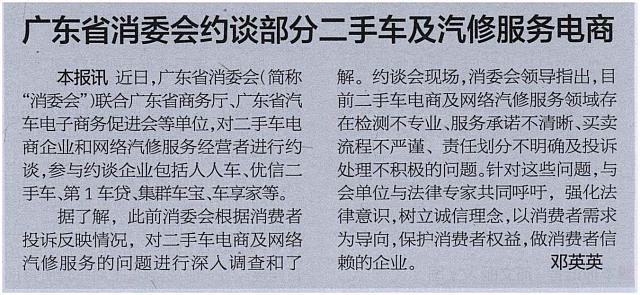 广东省消委会约谈部分二手车及汽修服务电商