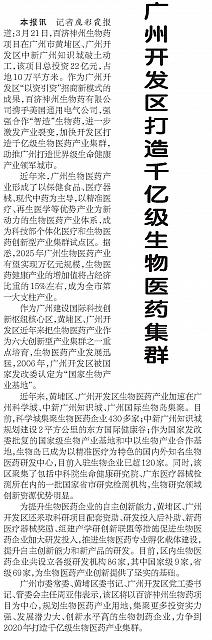 广州开发区打造千亿级生物医药集群