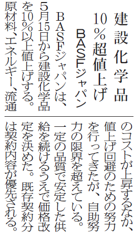 建設化学品10%超値上げ