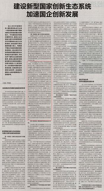 建设新型国家创新生态系统 加速国企创新发展