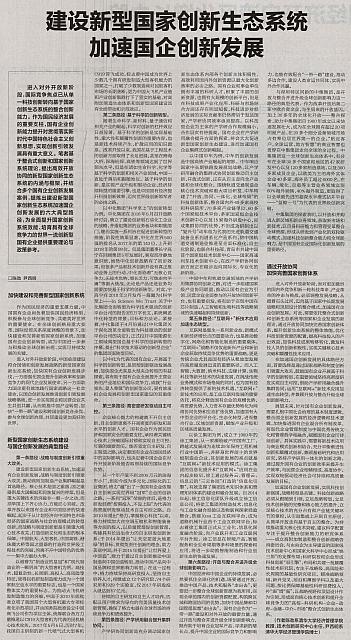 建设新型国家创新生态系统 加速国企创新发展
