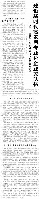 建设新时代高素质专业化企业家队伍
