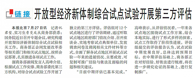 开放型经济新体制综合试点试验开展第三方评估