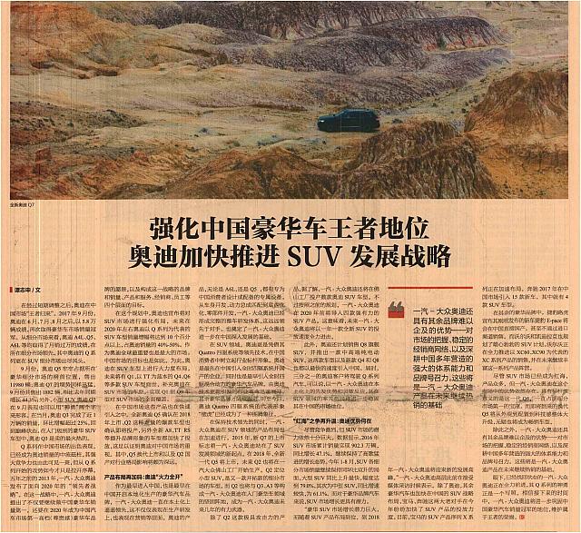强化中国豪华车王者地位奥迪加快推进SUV发展战略