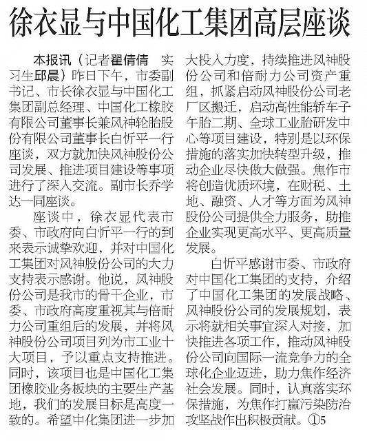 徐衣显与中国化工集团高层座谈