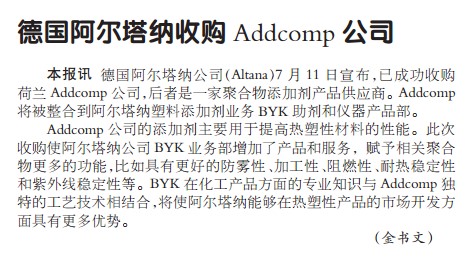 德国阿尔塔纳收购Addcomp公司