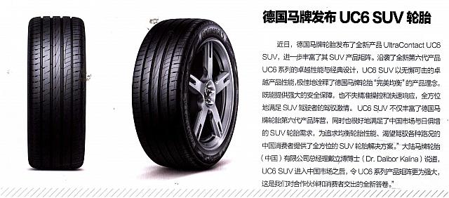 德国马牌发布UC6 SUV轮胎