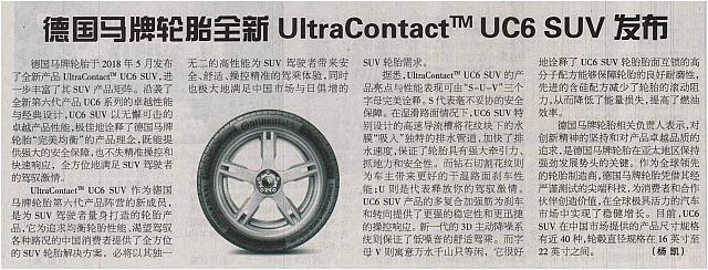德国马牌轮胎全新UltraContactTM UC6 SUV发布