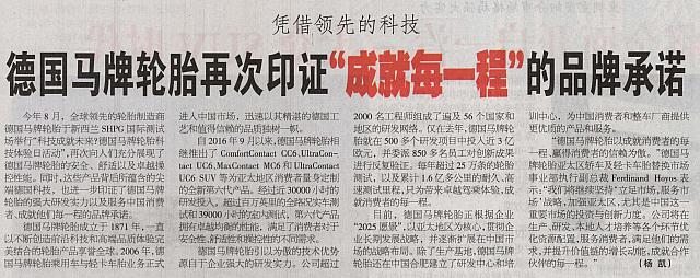 德国马牌轮胎再次印证“成就每一程”的品牌承诺