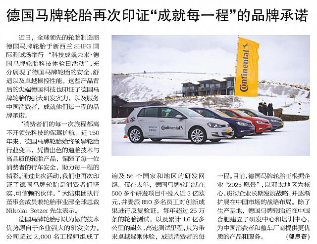 德国马牌轮胎再次印证“成就每一程”的品牌承诺