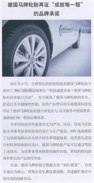 德国马牌轮胎再证“成就每一程”的品牌承诺