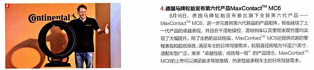 德国马牌轮胎发布第六代产品MaxContact MC6