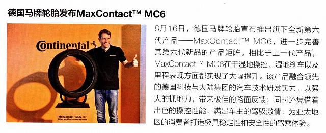 德国马牌轮胎发布MaxContactTM MC6