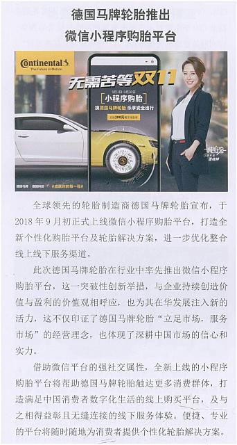 德国马牌轮胎推出微信小程序购胎平台