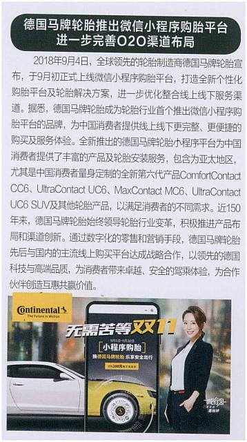 德国马牌轮胎推出微信小程序购胎