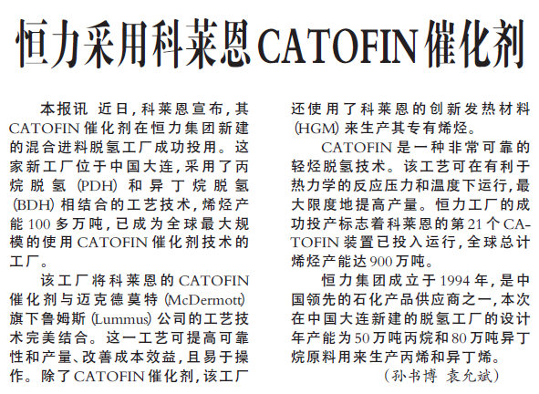 恒力采用科莱恩CATOFIN催化剂