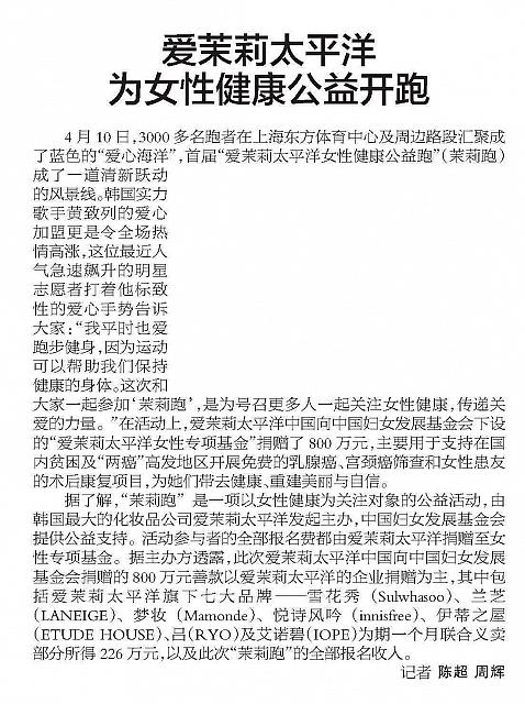 成都日报 - 爱茉莉太平洋为女性健康公益开跑