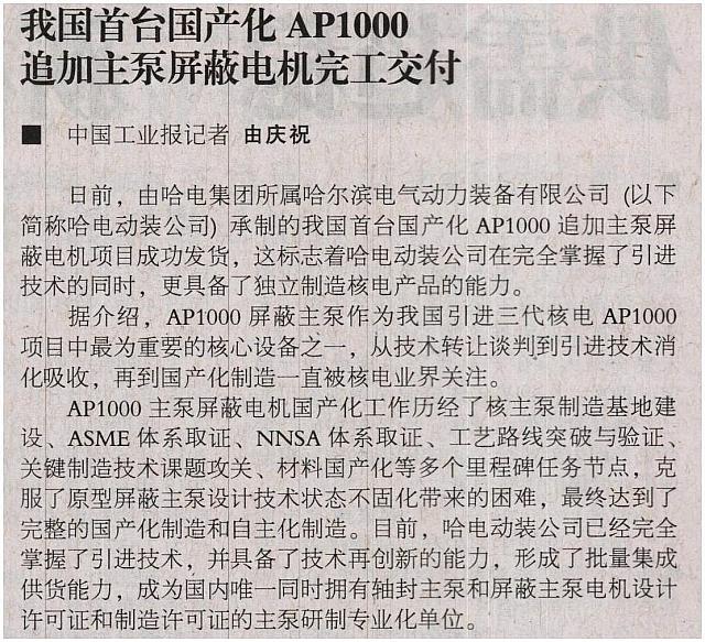 我国首台国产化AP1000追加主泵屏蔽电机完工交付
