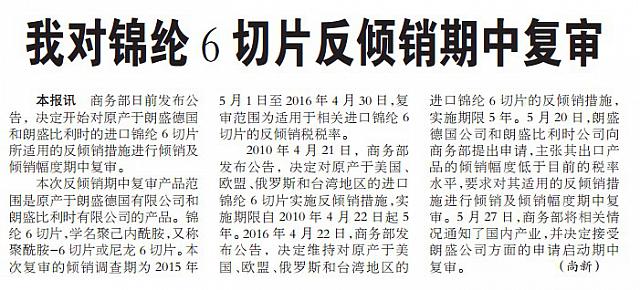 我对锦纶6切片反倾销期中复审