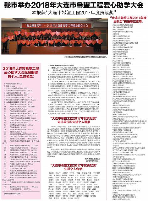 我市举办2018年大连市希望工程爱心助学大会