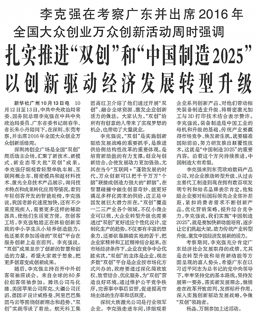 扎实推进“双创”和“中国制造2025”