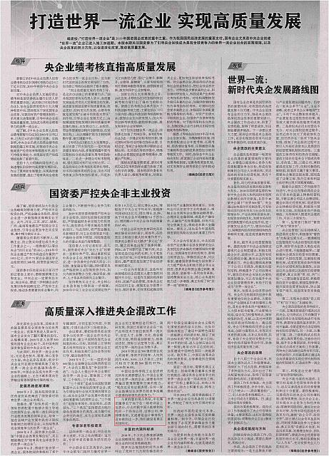 打造世界一流企业 实现高质量发展