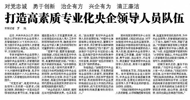 打造高素质专业化央企领导人员队伍