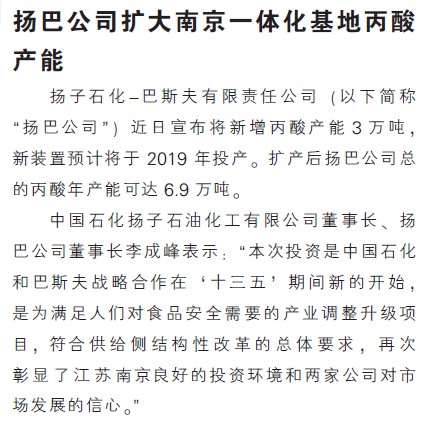扬巴公司扩大南京一体化基地丙酸产能