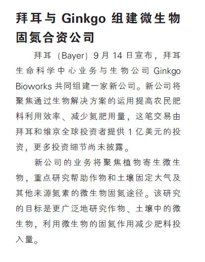 拜耳与Ginkgo组建微生物固氮合资公司