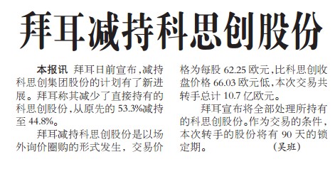 拜耳减持科思创股份