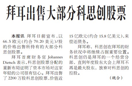 拜耳出售大部分科思创股票