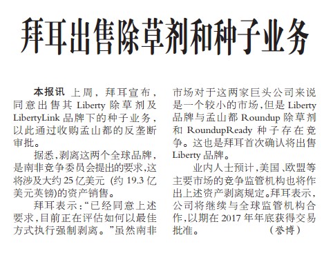 拜耳出售除草剂和种子业务