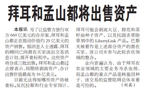 拜耳和孟山都将出售资产