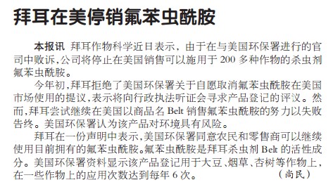 拜耳在美停销氟苯虫酰胺