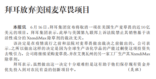 拜耳放弃美国麦草畏项目