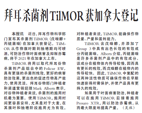 拜耳杀菌剂TilMOR获加拿大登记