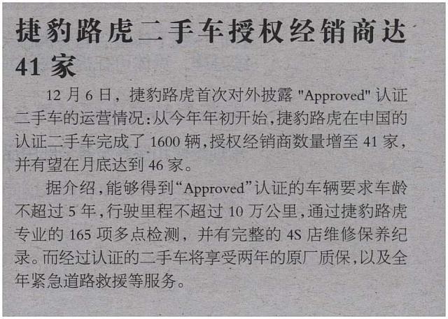 捷豹路虎二手车授权经销商达41家