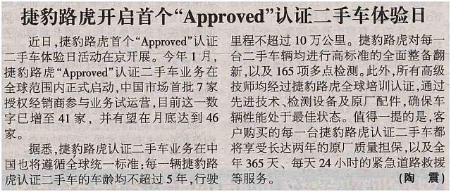 捷豹路虎开启首个“Approved”认证二手车体验日