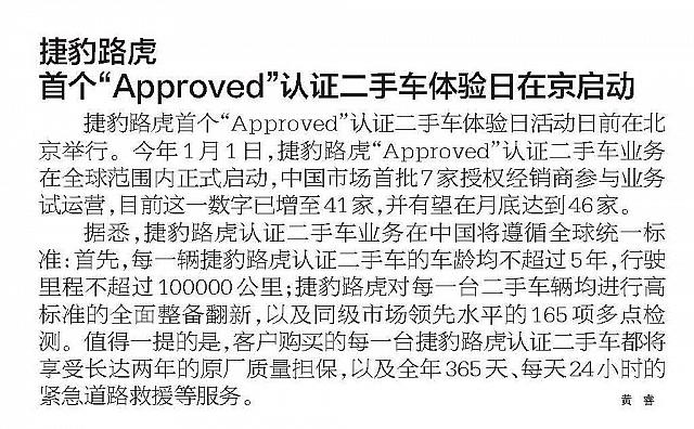 捷豹路虎首个“Approved”认证二手车体验日在京启动