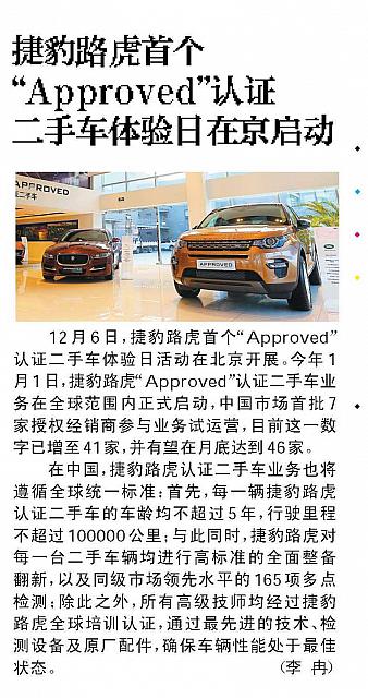 捷豹路虎首个“Approved”认证二手车体验日在京启动2