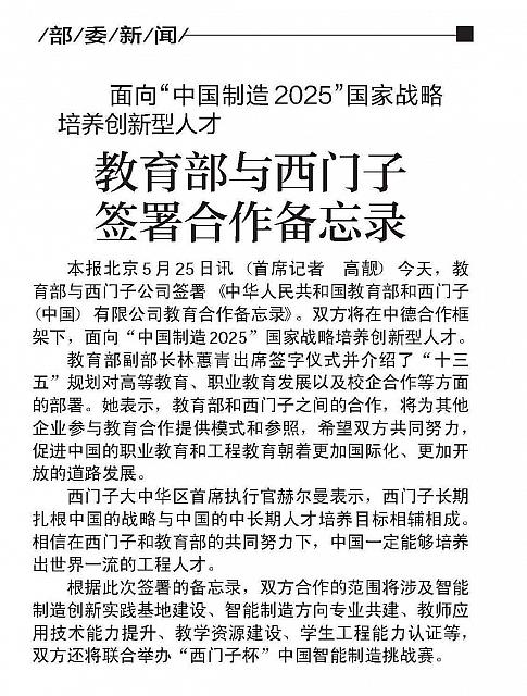 教育部与西门子签署合作备忘录