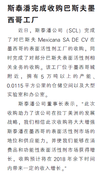 斯泰潘完成收购巴斯夫墨西哥工厂